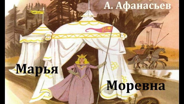 Марья Моревна.  Русская народная сказка.  Аудиосказка 1986год.