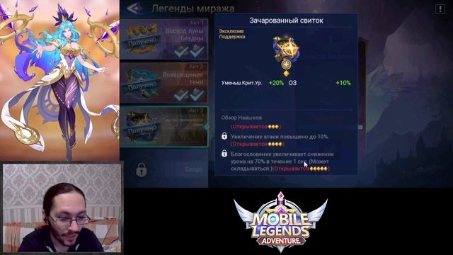 [Mobile Legends: Adventure] ОБНОВЛЕНИЕ 338 - НОВЫЙ АРТЕФАКТ - ЗАЧАРОВАННЫЙ СВИТОК + ЭВЕНТЫ смотреть онлайн