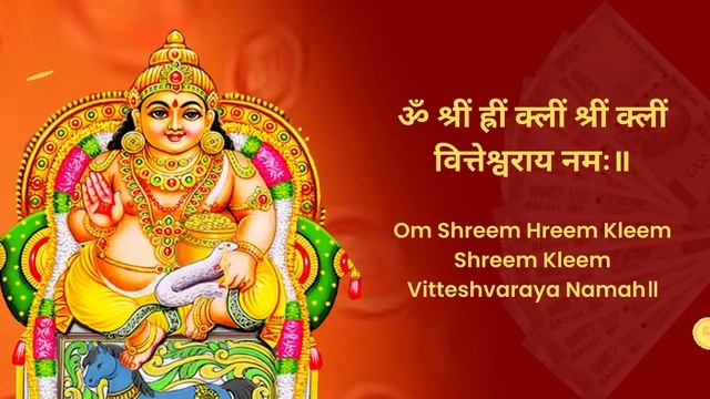 Kuber Dhan Prapti Mantra - कुबेर धन प्राप्ति मंत्र - 108 Times - Kubera Mantra 108 Times With Lyric смотреть онлайн