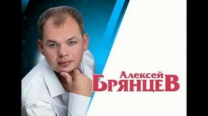 Алексей Брянцев. Песни. Часть 3
