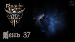 Baldur`s Gate 3 / Прохождение. Гримфордж (часть 37)