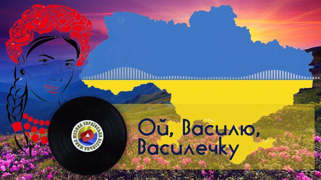 українська пісня - ОЙ ВАСИЛЮ ВАСИЛЕЧКУ смотреть онлайн
