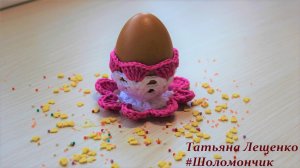 Подставка под пасхальное яйцо