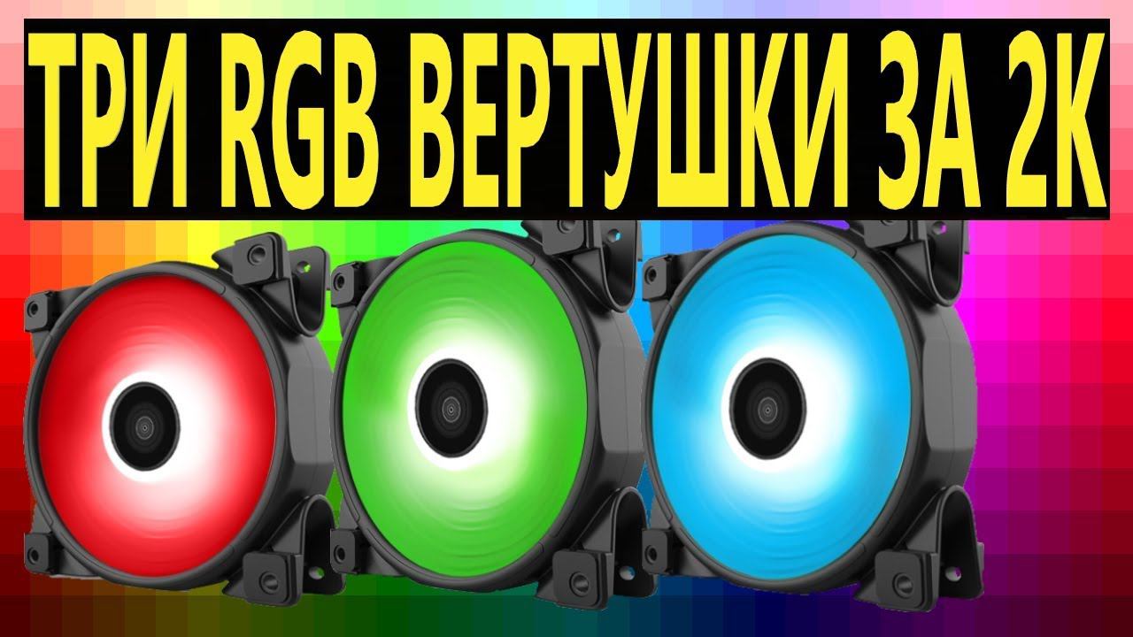Комплект вентиляторов для корпуса PCCooler HALO RGB KIT 120x120x25мм 1000-2000 RPM смотреть онлайн