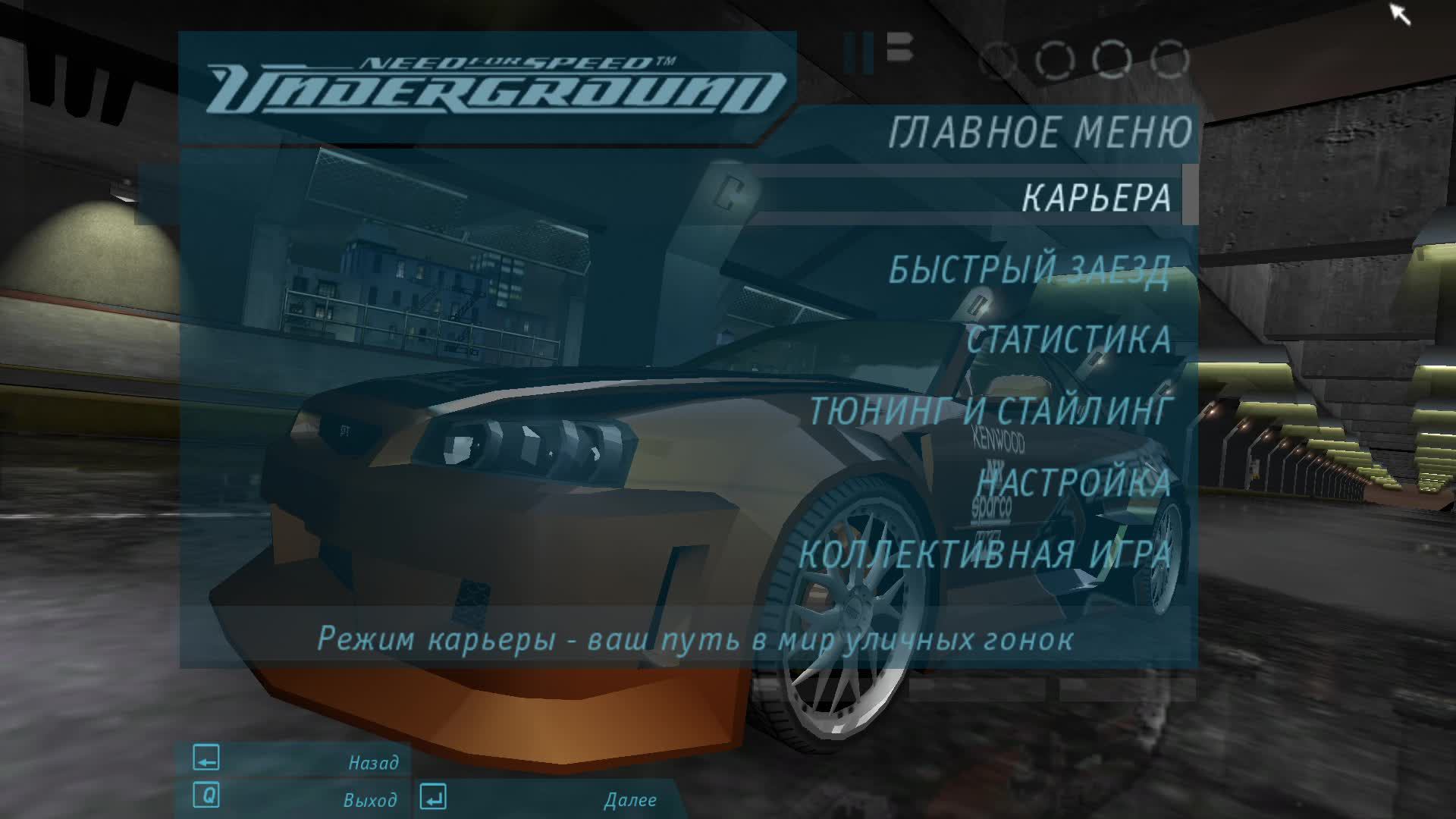 Need For Speed: Underground Прохождение от 77 - 95% игры