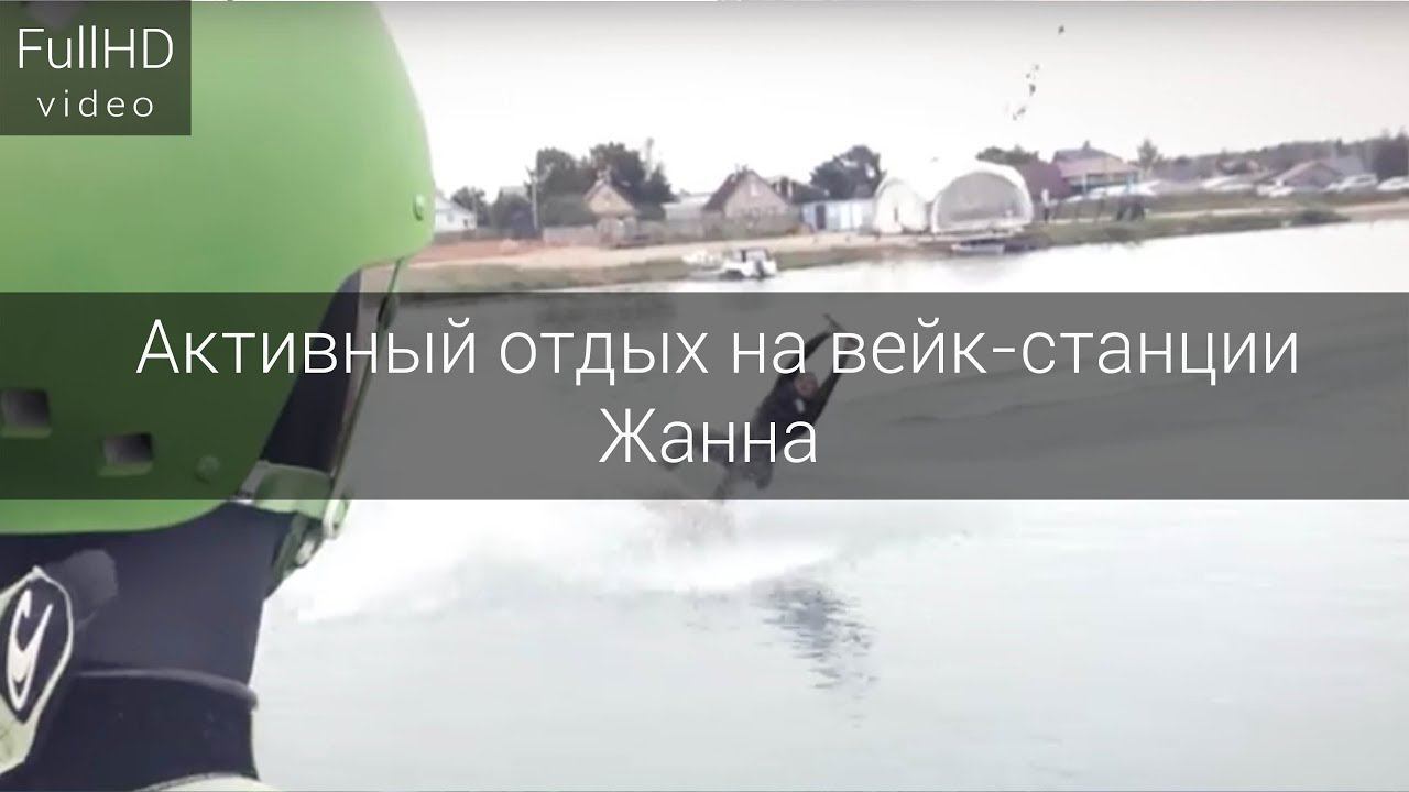 Активный отдых на вейк-станции Жанна смотреть онлайн