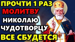 ПРОЧТИ 1 РАЗ ЭТУ МОЛИТВУ НИКОЛАЮ ЧУДОТВОРЦУ И ВСЕ СБУДЕТСЯ! Сильная Молитва Николаю Чудотворцу