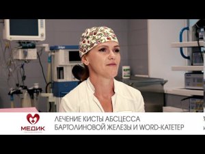 Лечение кисты абсцесса бартолиновой железы и WORD-катетер