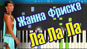 Жанна Фриске - Ла Ла Ла (на пианино Synthesia)