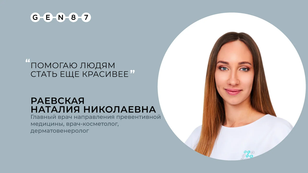 Врач-косметолог РАЕВСКАЯ НАТАЛЬЯ НИКОЛАЕВНА | Клиника косметологии GEN87 в Москве смотреть онлайн