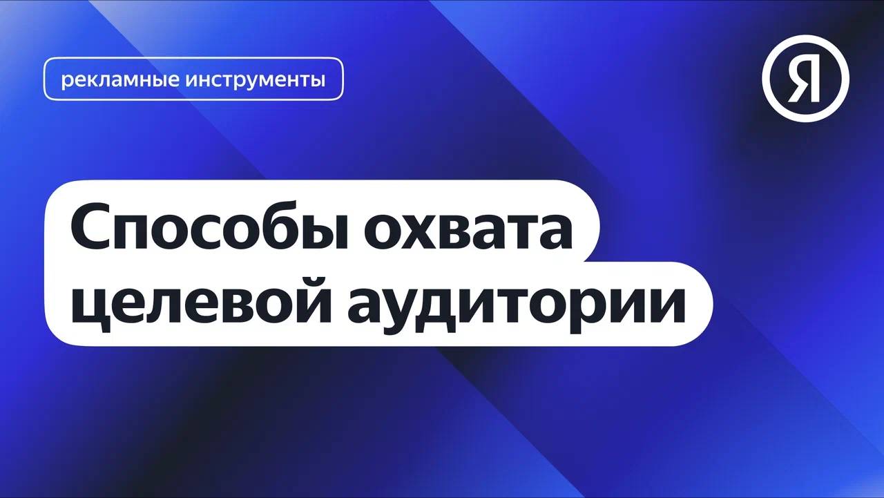 Способы охвата целевой аудитории смотреть онлайн