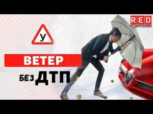 Сильный ветер - Не шутка! Учим не попадать в ДТП при плохой Погоде [Автошкола RED]