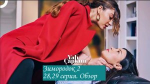 Зимородок 2. Новая 28, 29 серия. Обзор