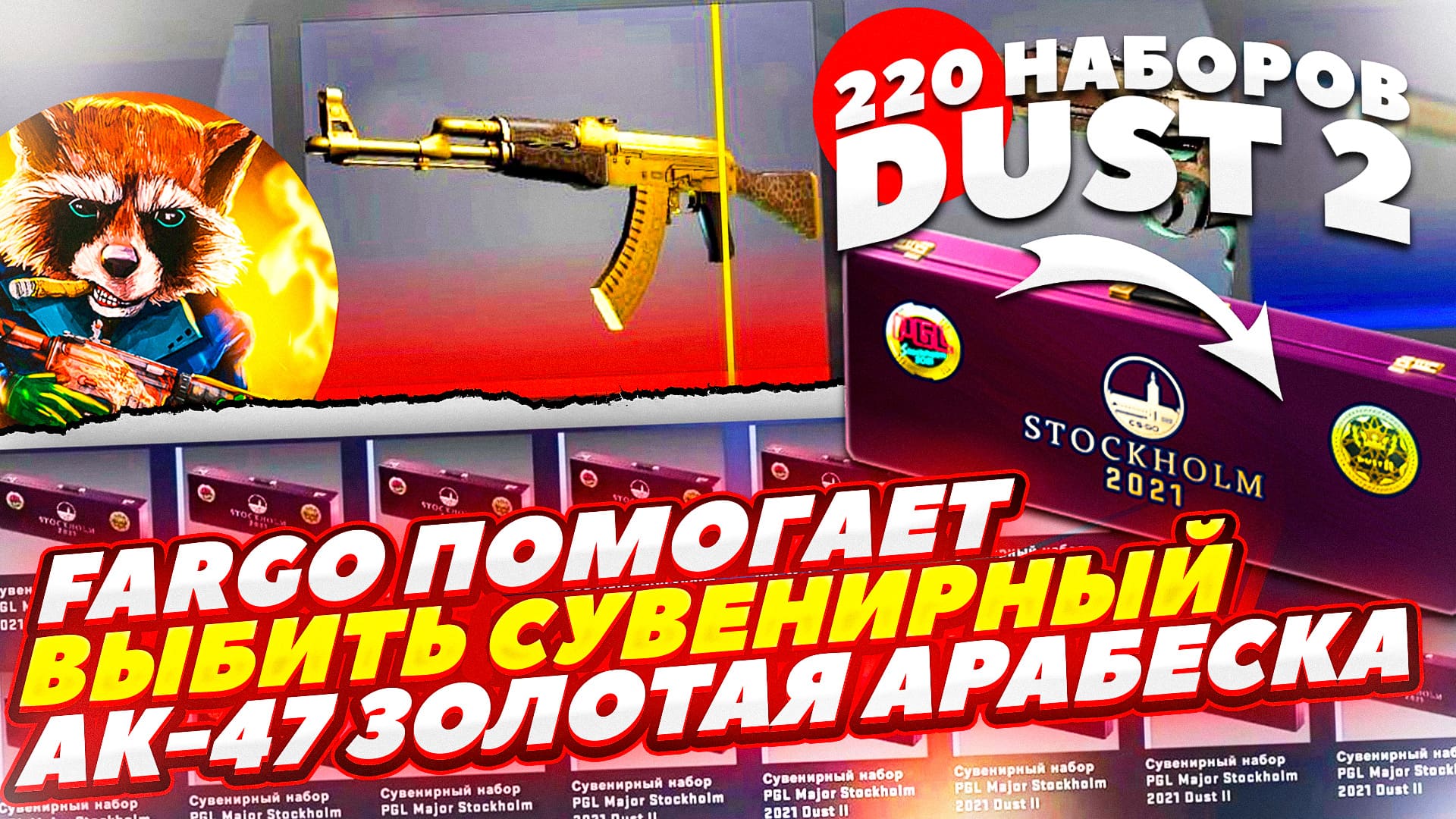 ОТКРЫВАЮ 220 СУВЕНИРНЫХ НАБОРОВ DUST2 В CS:GO! ВЫБИВАЮ СУВЕНИРНУЮ АК-47 ЗОЛОТАЯ АРАБЕСКА ! смотреть онлайн