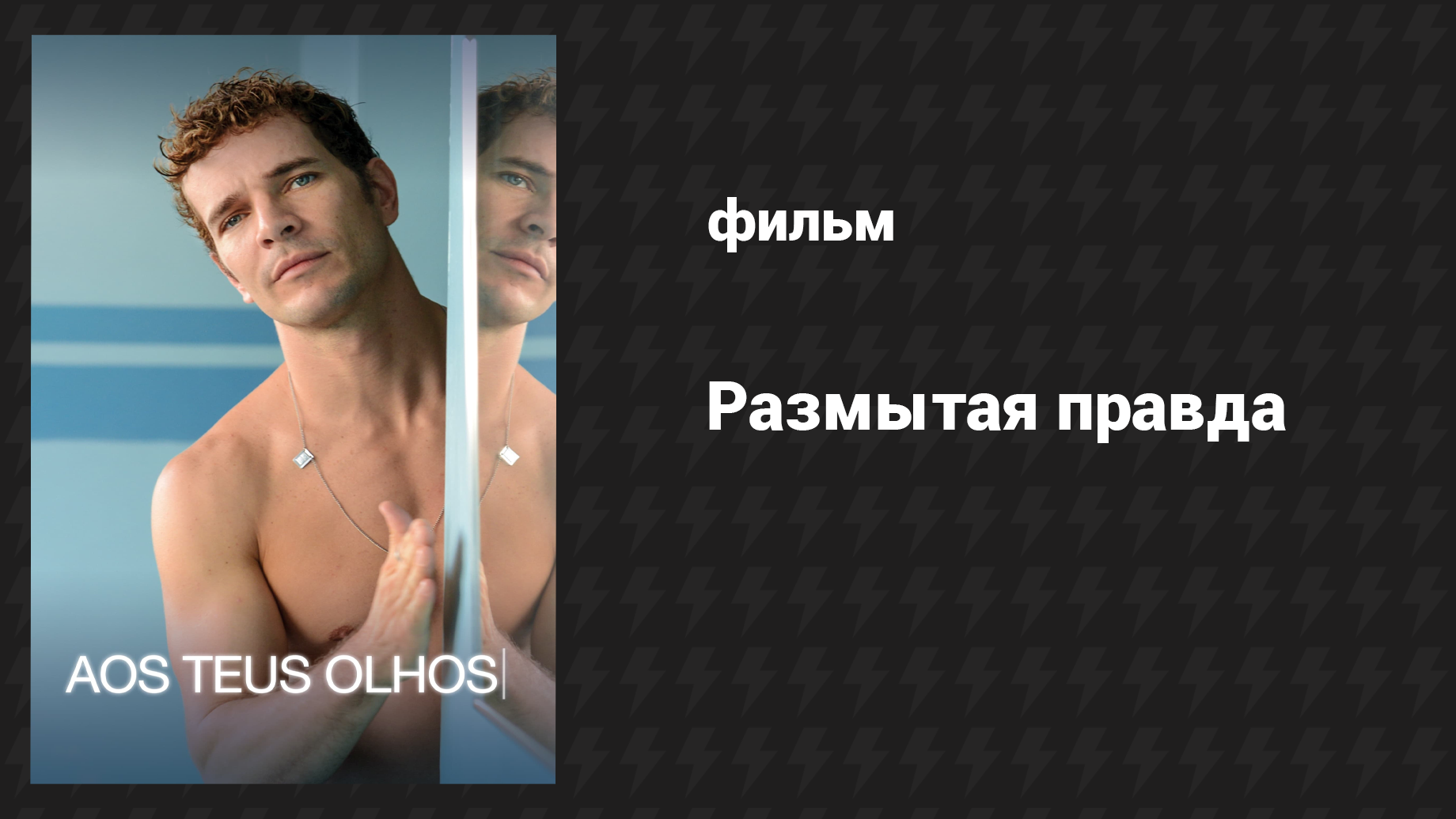 Размытая правда (фильм, 2017) смотреть онлайн