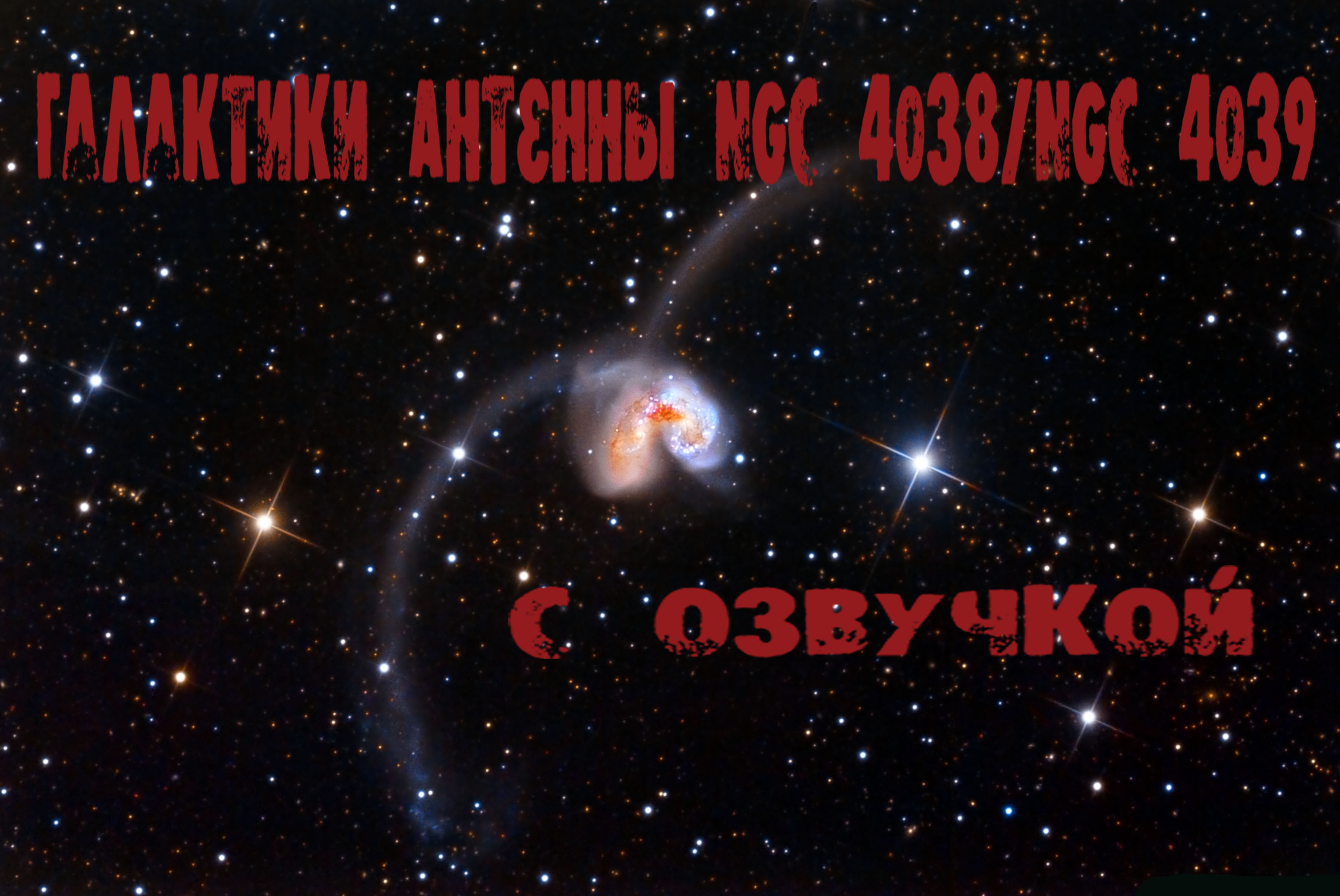Галактики Антенны NGC 4038/NGC 4039. С озвучкой смотреть онлайн