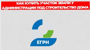 КАК КУПИТЬ УЧАСТОК ЗЕМЛИ У АДМИНИСТРАЦИИ ПОД СТРОИТЕЛЬСТВО ДОМА