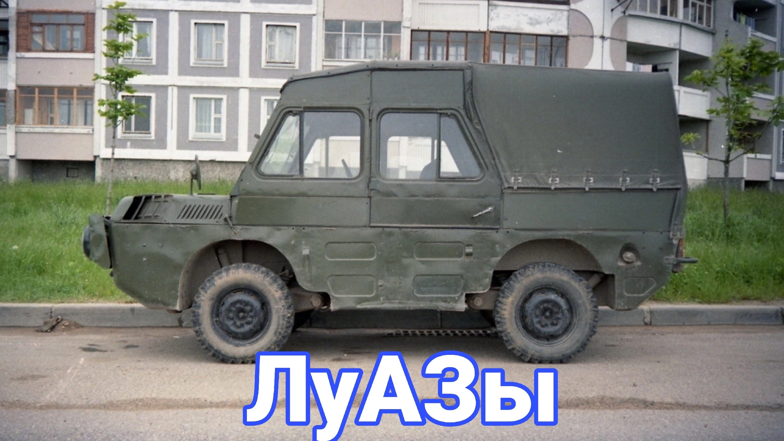 Внедорожники ЛуАЗ в наших дворах смотреть онлайн