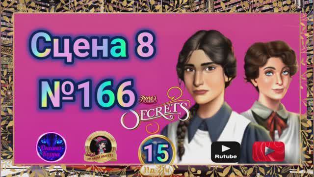 "Тайная комната 15".Сцена 8(166) June's journey.