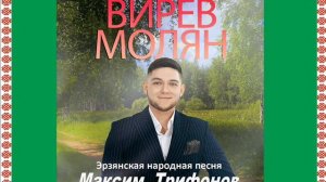 Максим  Трифонов - ВИРЕВ МОЛЯН (эрзянская народная песня)
