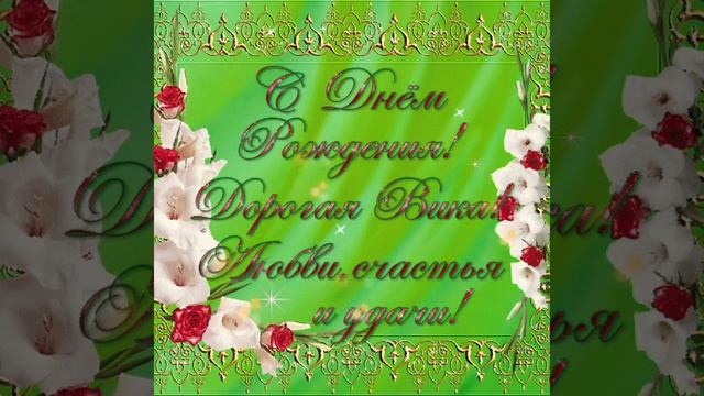 С ДНЁМ РОЖДЕНИЯ, ВИКТОРИЯ! ПОЗДРАВЛЯЮ ТЕБЯ! КРАСИВАЯ МУЗЫКАЛЬНАЯ ВИДЕО ОТКРЫТКА! смотреть онлайн