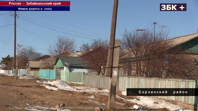 В БОРЗИНСКОМ РАЙОНЕ СТРОЯТ МЕЖПОСЕЛЕНЧЕСКУЮ ДОРОГУ МЕЖДУ ШЕРЛОВОЙ ГОРОЙ И ПРИОЗЕРНЫМ смотреть онлайн