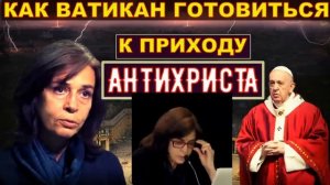 Как Ватикан готовится к приходу антихриста.  Ольга Четверикова