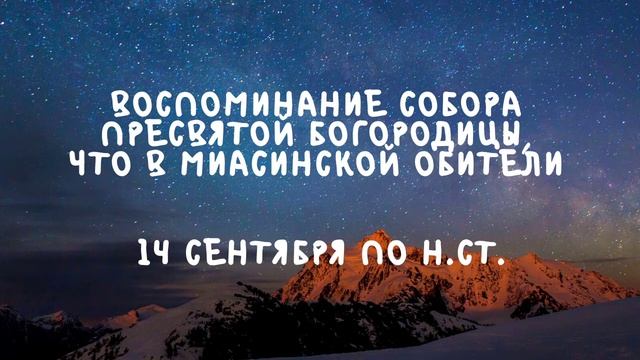 Житие Святых | Воспоминание Собора Пресвятой Богородицы | 14 сентября по н.ст.