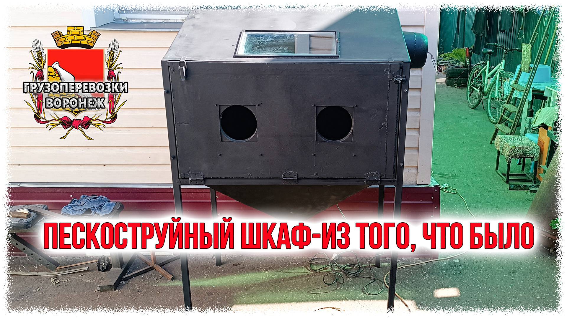 Пескоструйный шкаф-из того,что было