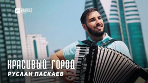 Руслан Паскаев - Красивый город | KAVKAZ MUSIC CHECHNYA