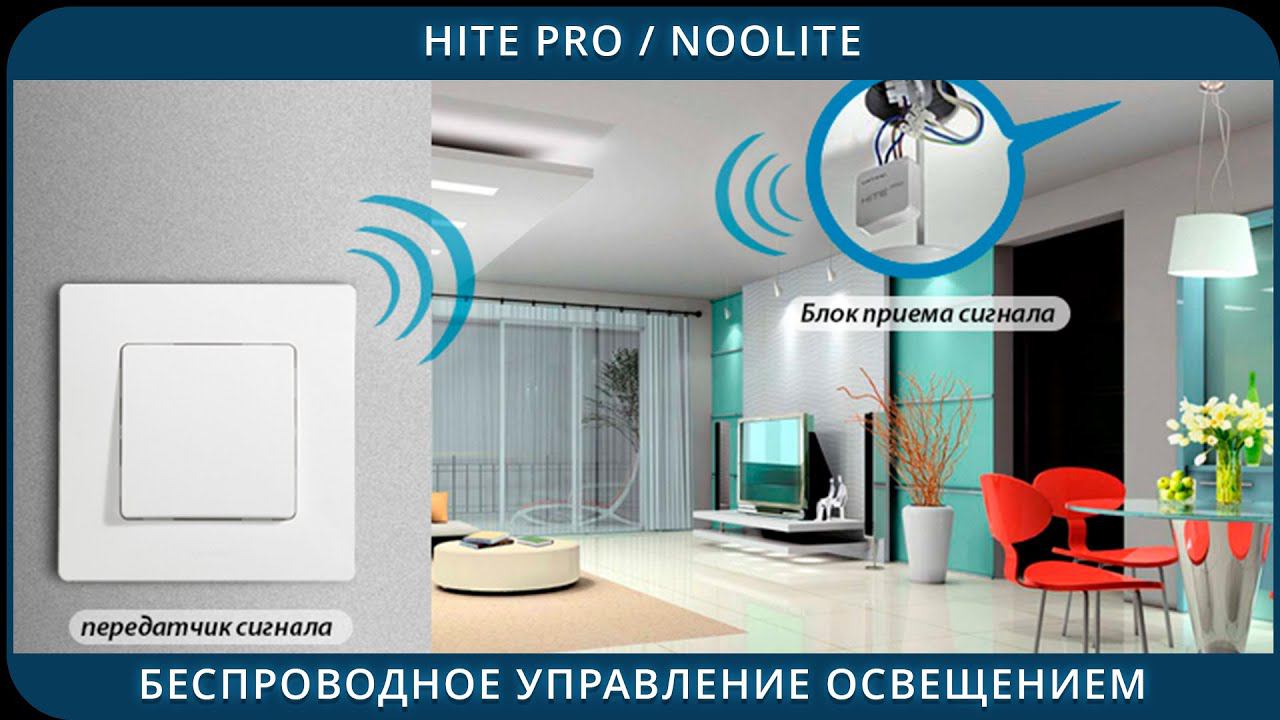 Беспроводное управление освещением / Hite Pro / Noolite смотреть онлайн