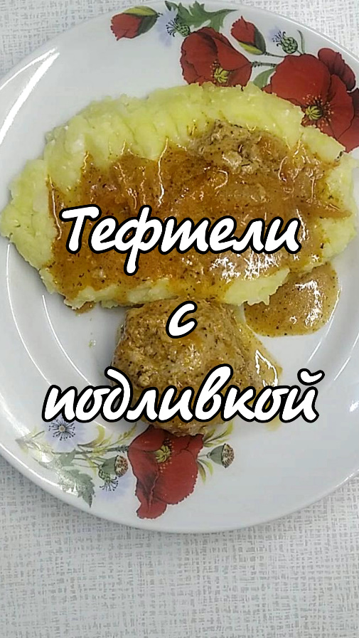 Тефтели с подливкой.