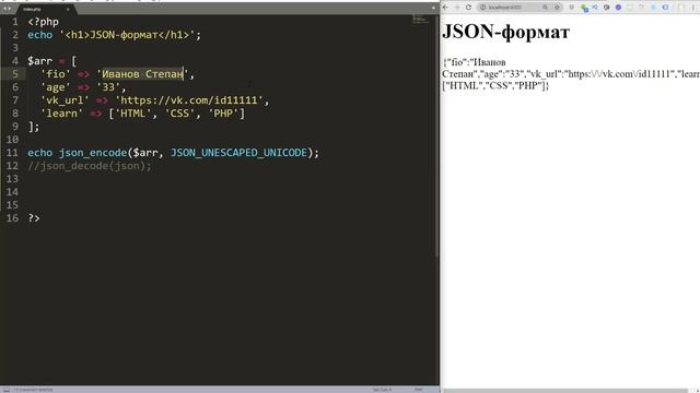 JSОN-формат в PHP _ Базовый курс PHP-7 смотреть онлайн