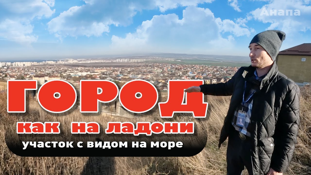 Город как на ладони. Участок с видом на море #анапа #участокуморя #купить участок смотреть онлайн