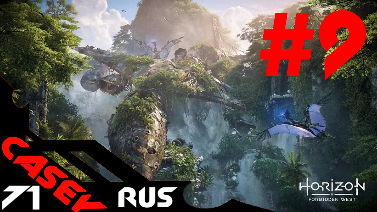 Прохождение Horizon Forbidden West ( Запретный Запад) — Часть9 PS4