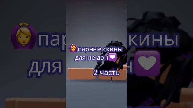 Парные Скины Для Недонатеров???? Это Очень Круто! #shorts #роблокс смотреть онлайн