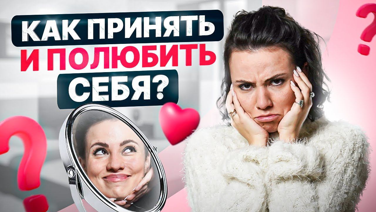 7 признаков того, что женщина себя не любит. Как принять и полюбить себя смотреть онлайн
