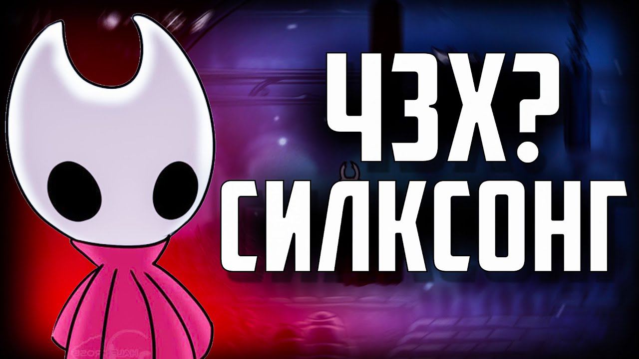 НОВИЧОК и МОДЫ В Hollow Knight смотреть онлайн