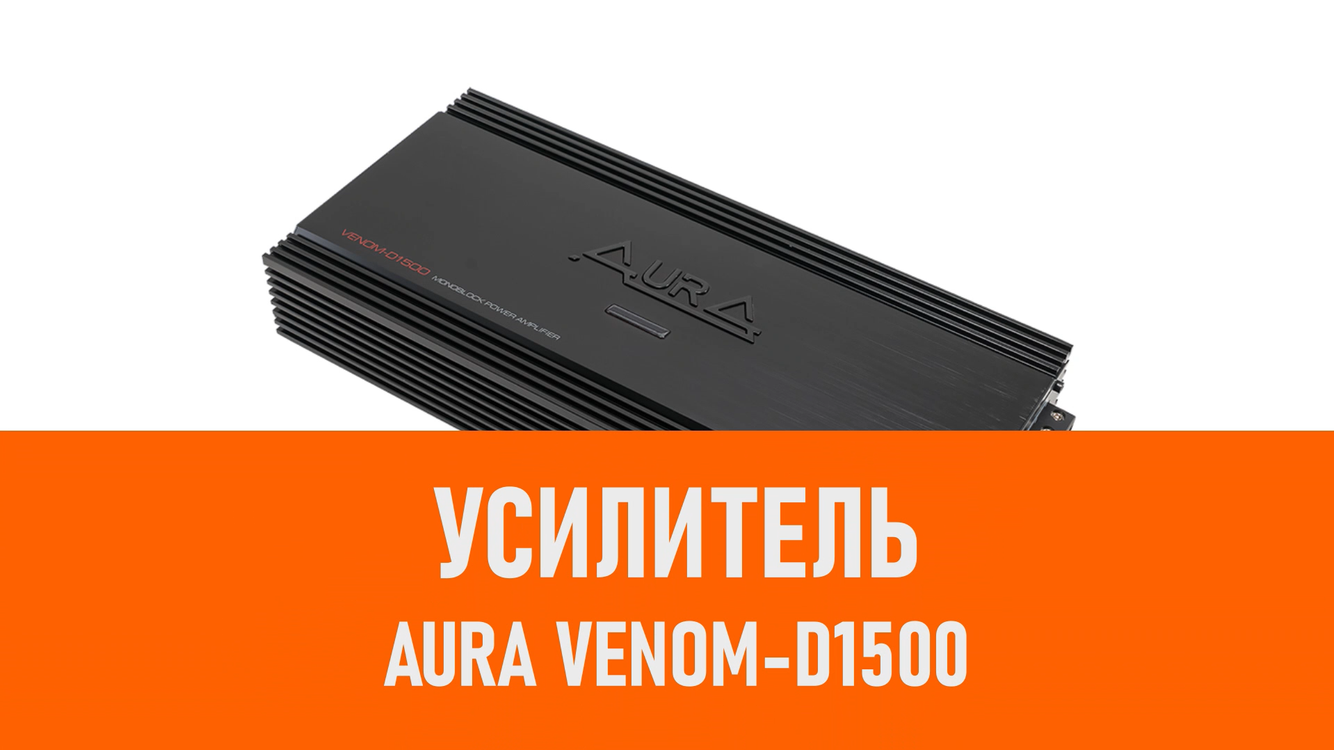 Распаковка усилителя Aura VENOM-D1500 смотреть онлайн