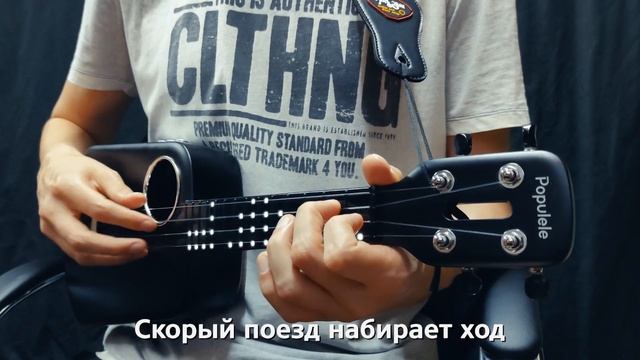 Голубой вагон. Кавер на укулеле в стиле фингерстайл с караоке смотреть онлайн