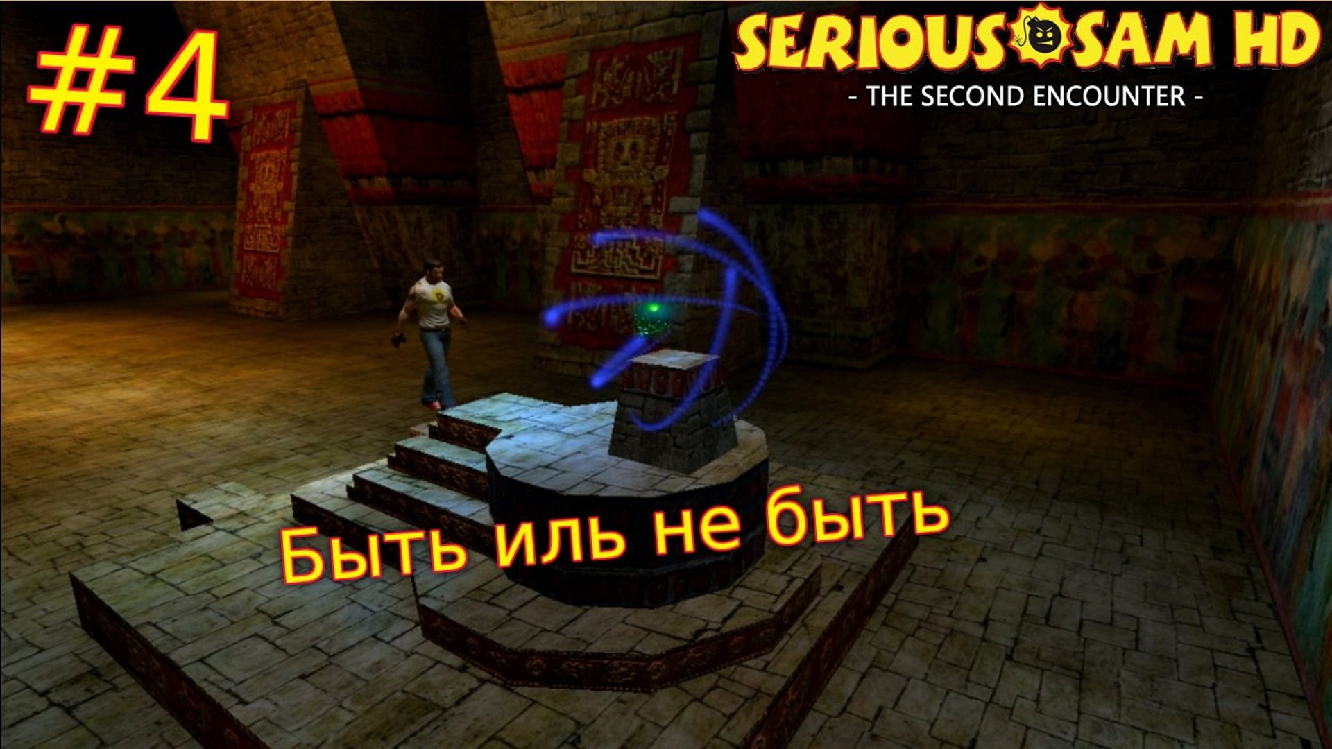 Serious Sam HD: The Second Encounter. №4 - Быть иль не быть? смотреть онлайн