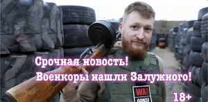 Срочная Новость! Военкоры сумели найти Валерия Залужного. Киев плачет, Зеленский скачет!