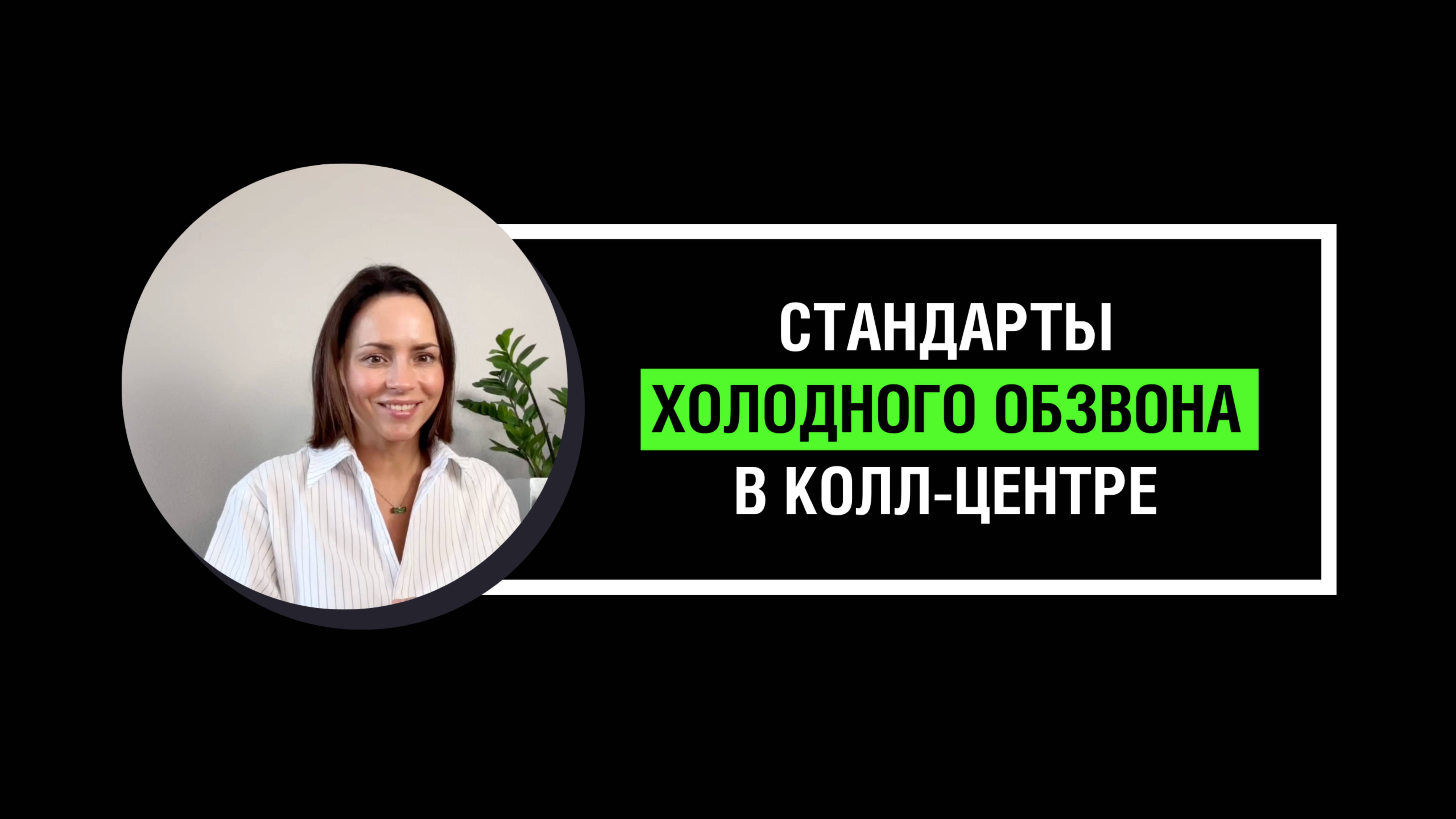 Стандарты процесса холодных звонков в колл-центре смотреть онлайн