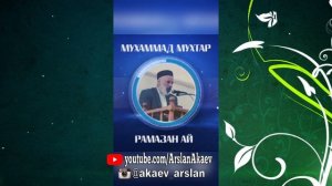 Мухаммад Мухтар  Назму на Кумыкском языке