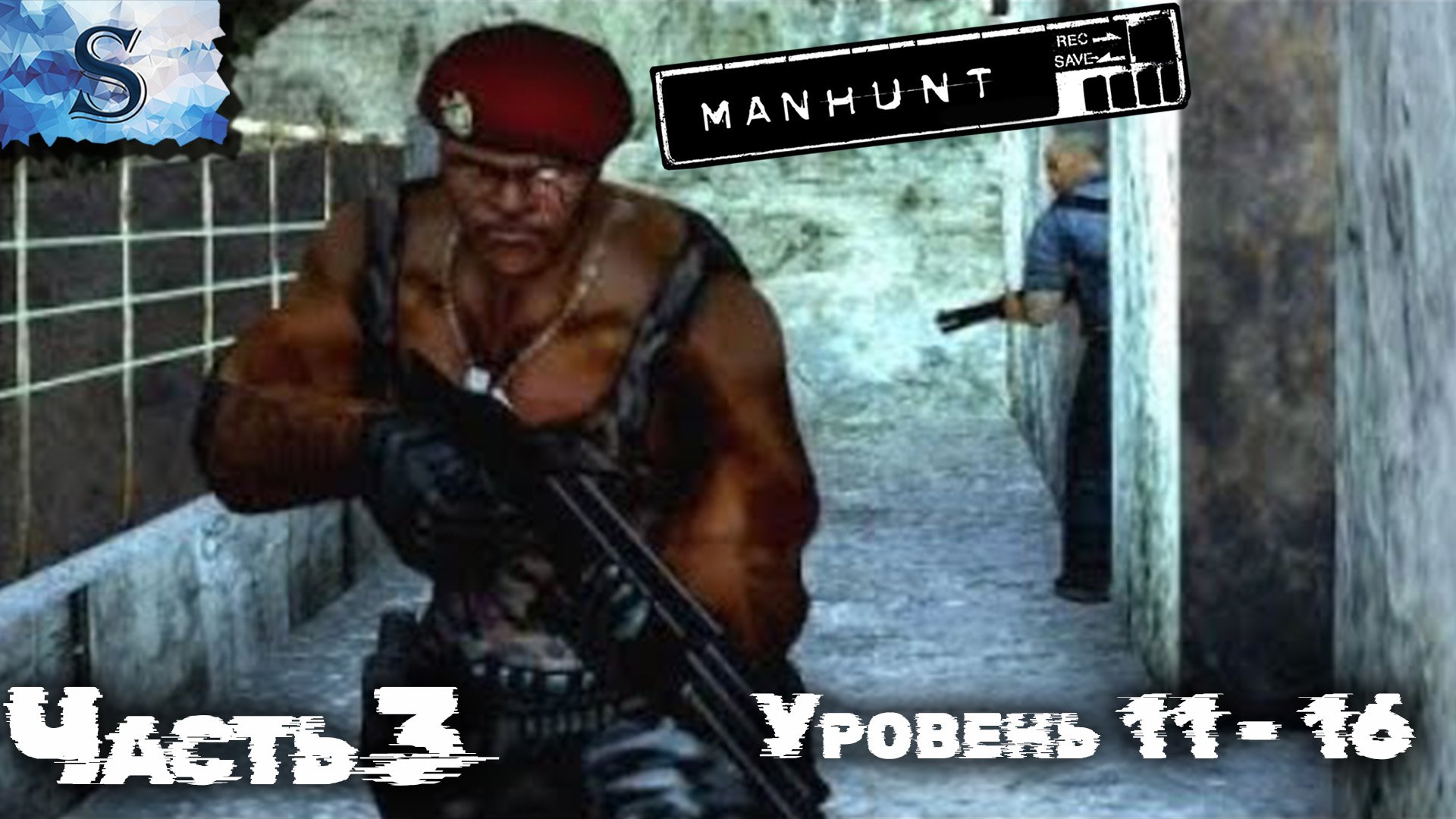 Manhunt ФинаЛ прохождение #4 ✦ На русском ✦ Уровень 17 - 21 ✦ #Manhunt #видеоигры #game #летсплей