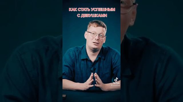 КАК СТАТЬ УСПЕШНЫМ С ДЕВУШКАМИ? смотреть онлайн