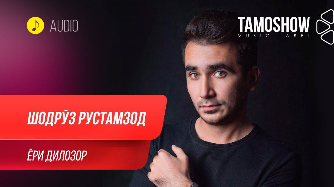 Шодруз Рустамзод - Ёри дилозор / Shodruz Rustamzod - Yori Dilozor (Audio 2020) смотреть онлайн