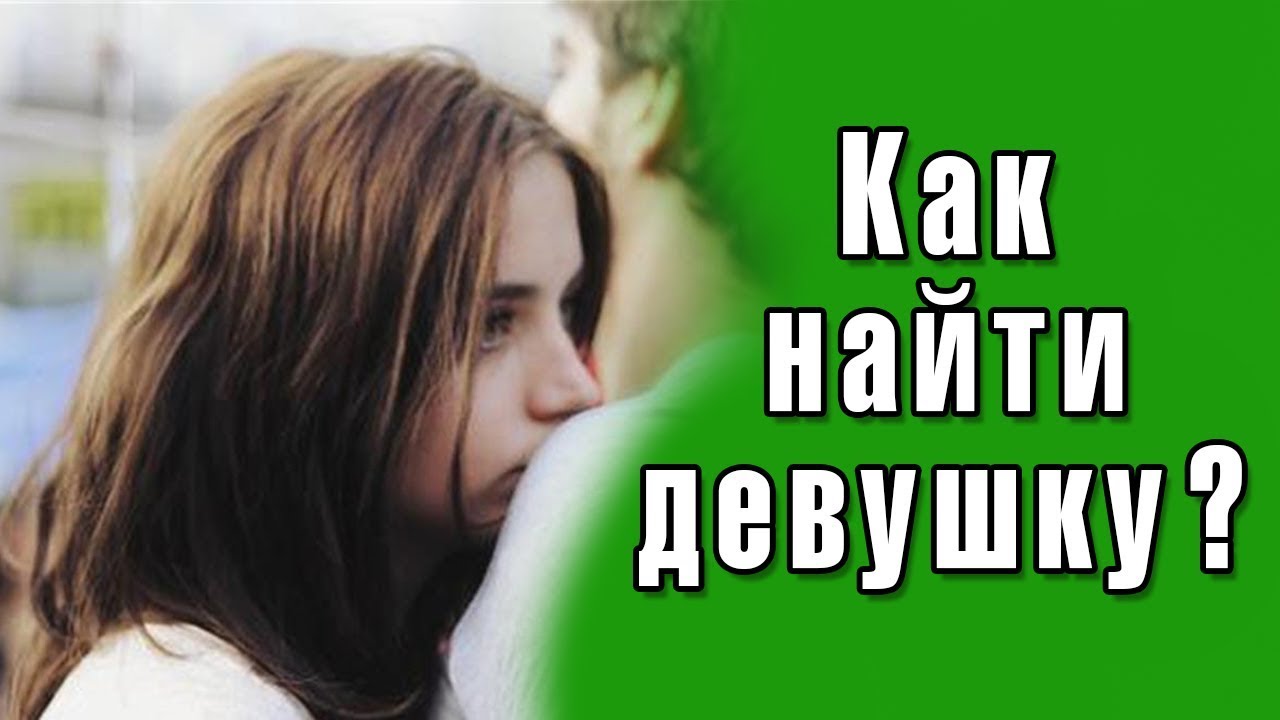 Как легко найти девушку или вторую половинку Найдем даже задроту смотреть онлайн