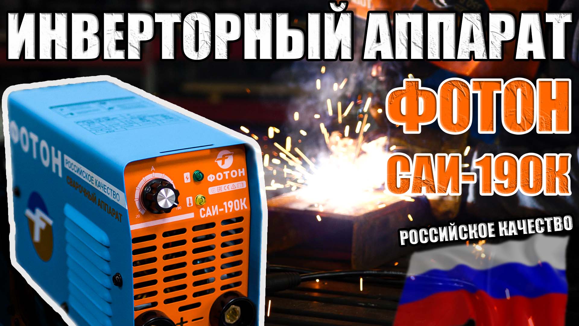 ФОТОН САИ-190К СВАРОЧНЫЙ ИНВЕРТОРНЫЙ АППАРАТ ОТЛИЧНЫЙ ПОДАРОК ОТЦУ, МУЖУ И ДРУГУ смотреть онлайн