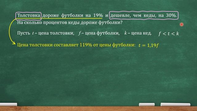 Толстовка дороже футболки на 19% и дешевле, чем кеды, на 30%. На сколько процентов... (ЕГЭ, ОГЭ) смотреть онлайн